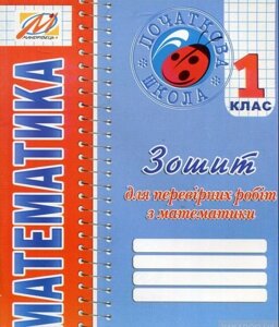 Зошит для перевірніх робіт з математики. 1 клас: Дівакова І. І., Ухіна Т. Б.