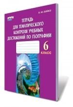 Зошит для тематичного контролю навчальних досягнень з географії, 6 кл., Бойко В. М.