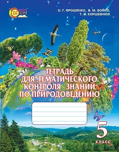 Тетрадь для тематического контроля знаний по природоведению, 5 кл. Ярошенко О. Г., Бойко В. М., Коршевнюк Т. В. від компанії ychebnik. com. ua - фото 1