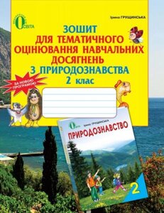 Зошит для тематичного оцінювання навчальних досягнень з природознавства, 2 кл. Грущинська І. В