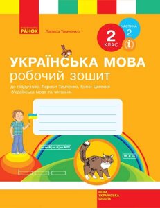 Зошит Нуш Українська мова. 2 клас. Робочий зошит до підручника Л. Тимченко, І. Цепової. У 2-х частин. ЧАСТИНА 2 (Укр)