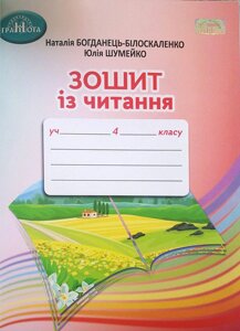 Зошит з читання 4 клас Нуш Богданець-Білоскаленко Н. І. Зоряна М. І. 2021