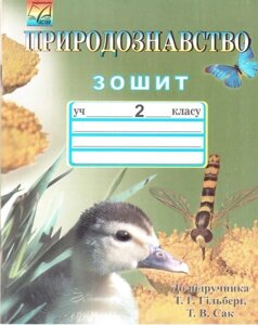 Зошит з природознавства. 2 клас (до підручника Т. Г. Гільберг, Т. В. Сак). Волошин О., Гупалюк М.