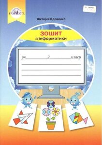 Зошит з інформатики 2 клас Нуш Вдовенко В. 2019