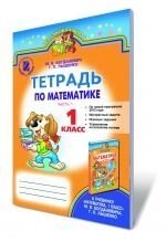 Зошит з математики, 1 кл. Ч. 1., Богданович М. В., Лишенко Г. П.