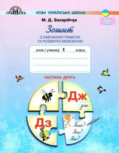 Зошит з навчання грамоти та розвитку мовлення 1 клас 2 Частина Нуш До підручника Буквар Захарійчук М. 2018