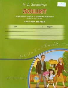 Зошит з навчання грамоти та розвитку мовлення, частина 1. Захарійчук М. Д.