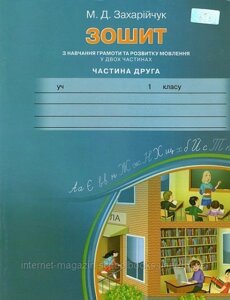 Зошит з навчання грамоти та розвитку мовлення, частина 2. Захарійчук М. Д.