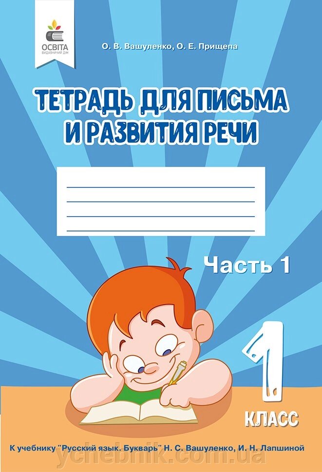 ТЕТРАДЬ ПО ПИСЬМУ І РОЗВИТКУ МОВИ. 1 КЛ. Ч.1 (РІС.) Вашуленко О. В. від компанії ychebnik. com. ua - фото 1