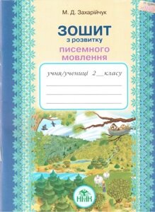 Зошит з розвитку писемності мовлення. 2 клас. Захарійчук М. Д.