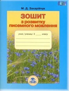 Зошит з розвитку писемності мовлення 3 клас М. Д Захарійчук