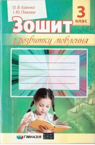 Зошит з розвитку мовлення 2 клас Ісаєнко О. В.