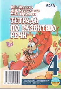 Зошит з розвитку мовлення 4 клас Ісаєнко