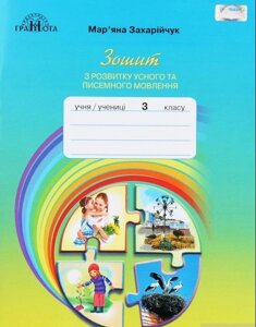 Зошит з розвитку усного та писемності мовлення 3 клас М. Захарійчук 2020