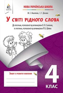 Зошит з розвитку мовлення 4 клас Нуш У світі рідного слова Вашуленко М. Дубовик С. 2021