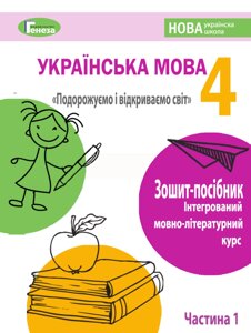 Зошит-посібник з української мови для 4-го класу Нуш, Старагіна І. Частина 1 (Вересень) 2021