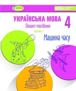 Зошит-посібник з української мови для 4-го класу Нуш, Старагіна І. Частина 2 (Жовтень) 2021