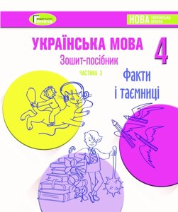 Зошит-посібник з української мови для 4-го класу Нуш, Старагіна І. Частина 3 (Листопад) 2021