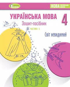 Зошит-посібник з української мови для 4-го класу Нуш, Старагіна І. Частина 5 (Січень) 2021