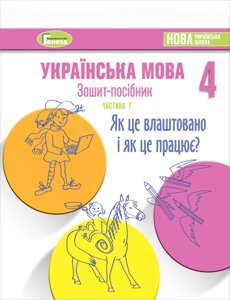 Зошит-посібник з української мови для 4-го класу Нуш, Старагіна І. Частина 7 (Березень) 2021