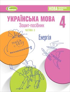 Зошит-посібник з української мови для 4-го класу Нуш, Старагіна І. Частина 8 (Квітень) 2021