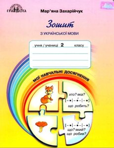 Зошит з української мови Мої навчальні Досягнення 2 клас Нуш Захарійчук М. 2019