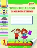 Зошит-шаблон з математікі1 клас. І. А. Гусельникова