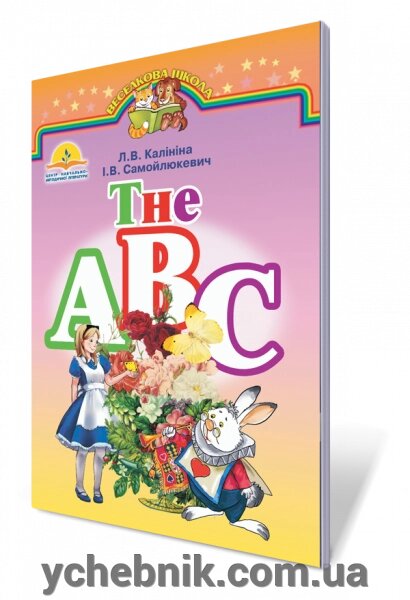 The ABC. (Абетка). Калініна Л. В. від компанії ychebnik. com. ua - фото 1