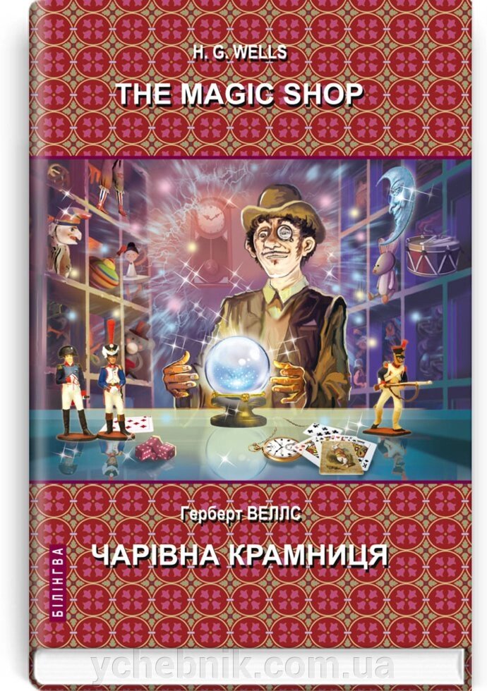 The Magic Shop: Selected Stories = Чарівна крамниця: Вибрані оповідання. Серія '' Білінгва '' Герберт Веллс від компанії ychebnik. com. ua - фото 1