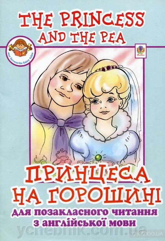The Princess and the Pea / Принцеса на горошіні. Ірина Доценко, Оксана Євчук від компанії ychebnik. com. ua - фото 1