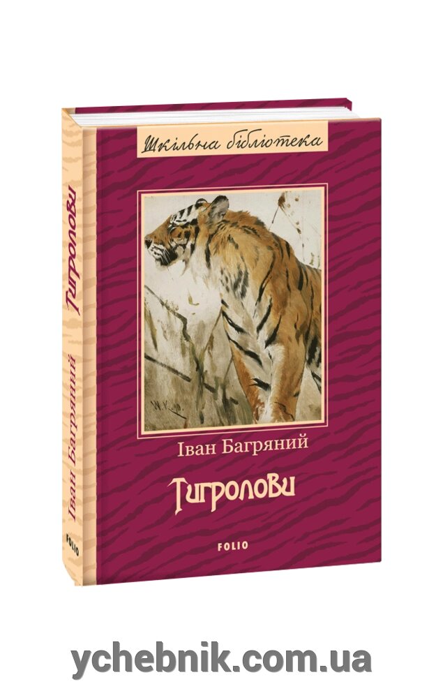 Тигролови Іван Багряний від компанії ychebnik. com. ua - фото 1