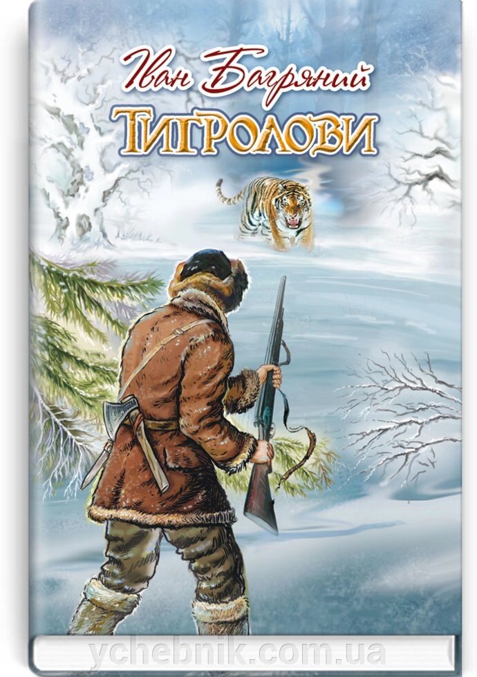 Тигролови: Роман. Серія '' Скарби: молодіжна серія '' Багряний І. від компанії ychebnik. com. ua - фото 1