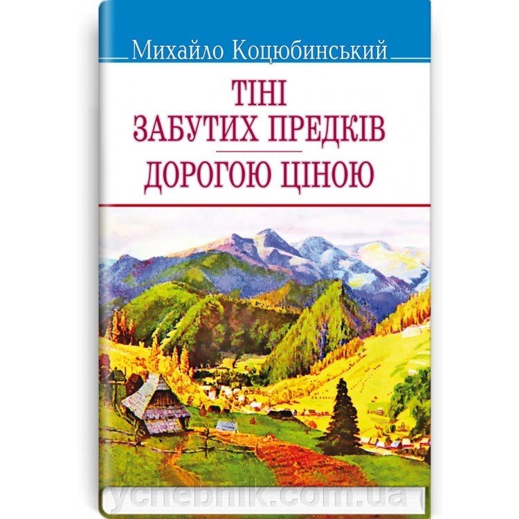 Тіні забутих предків. Дорогою ціною - М. Коцюбинський, 2015 від компанії ychebnik. com. ua - фото 1