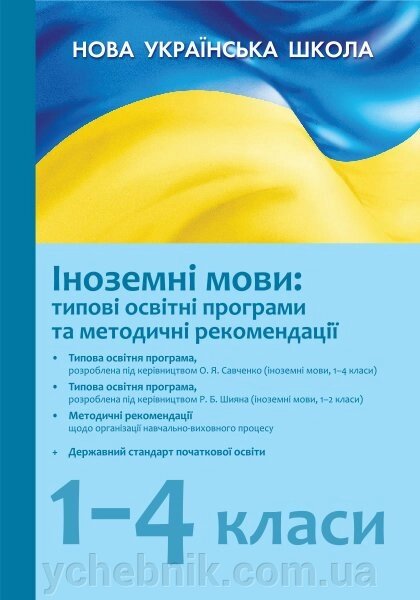 Типові освітні програми 2018/2019 Іноземні мови 1-4 кл. (Укр) від компанії ychebnik. com. ua - фото 1