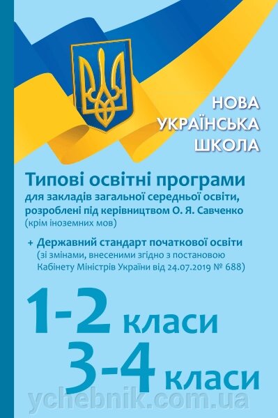 Типові освітні програми для ЗЗСО 1-2 клас, 3-4 клас + Держстандарт зі змінами Під керівництвом Савченко О. Я. (Укр) від компанії ychebnik. com. ua - фото 1