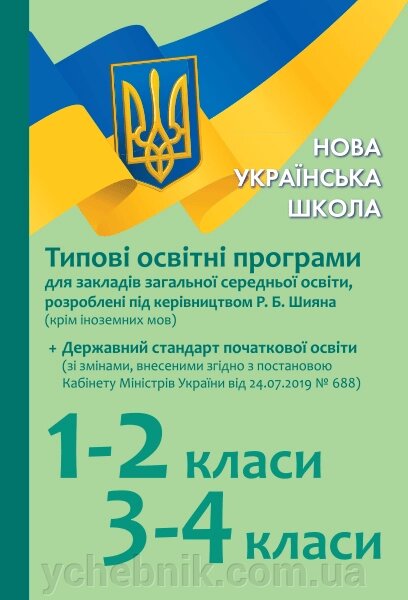 Типові освітні програми для ЗЗСО 1-2 клас, 3-4 клас + Держстандарт зі змінами Під керівництвом Шиян Р. Б від компанії ychebnik. com. ua - фото 1