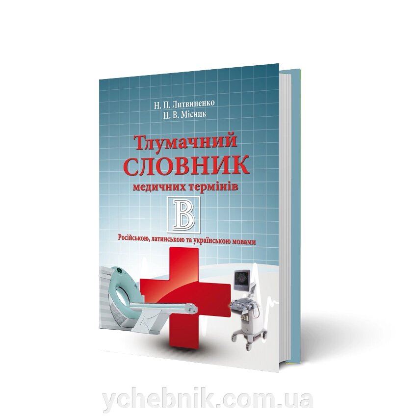 Тлумачний словник медичний термінів Литвиненко Н. П. від компанії ychebnik. com. ua - фото 1