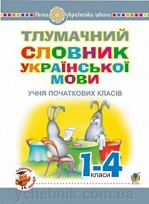 Тлумачний словник української мови учня початкових класів. Нуш Мельничайко О. І. від компанії ychebnik. com. ua - фото 1