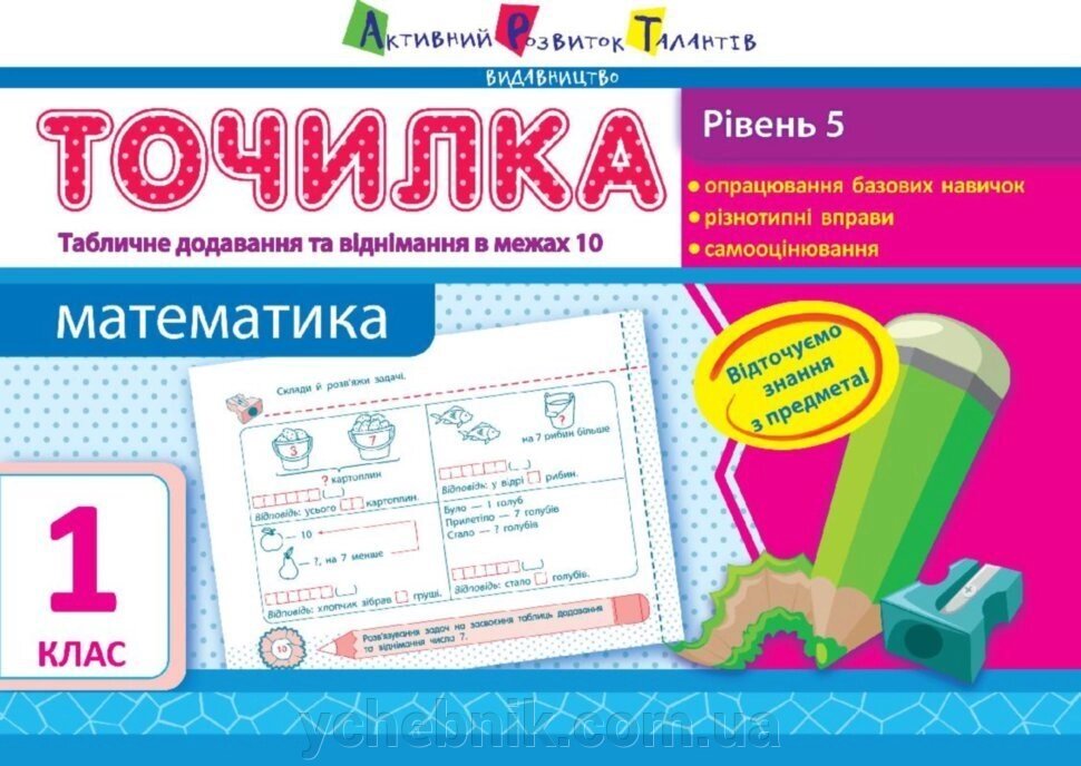 Точилка: Математика 1 клас Рівень 5. табличних Додавання та віднімання у межах 10 Муренець Ольга від компанії ychebnik. com. ua - фото 1