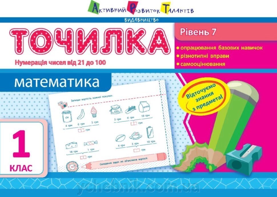 Точилка: Математика 1 клас Рівень 7. Нумерація чисел від 21 до 100 Муренець Ольга від компанії ychebnik. com. ua - фото 1