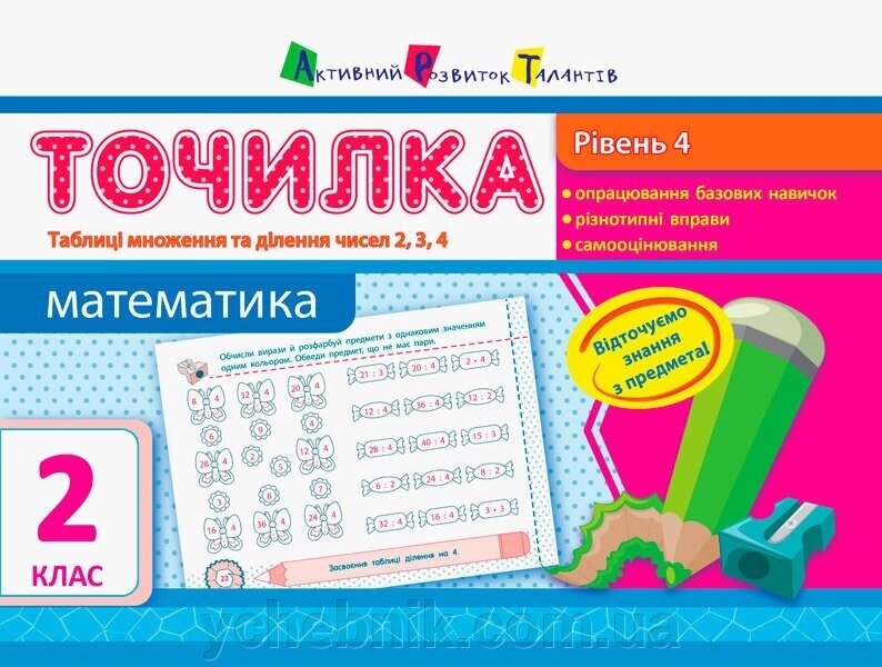 Точилка: Математика 2 клас Рівень 4. Табліці множення та ділення чисел 2, 3, 4 Муренець О. Г. від компанії ychebnik. com. ua - фото 1