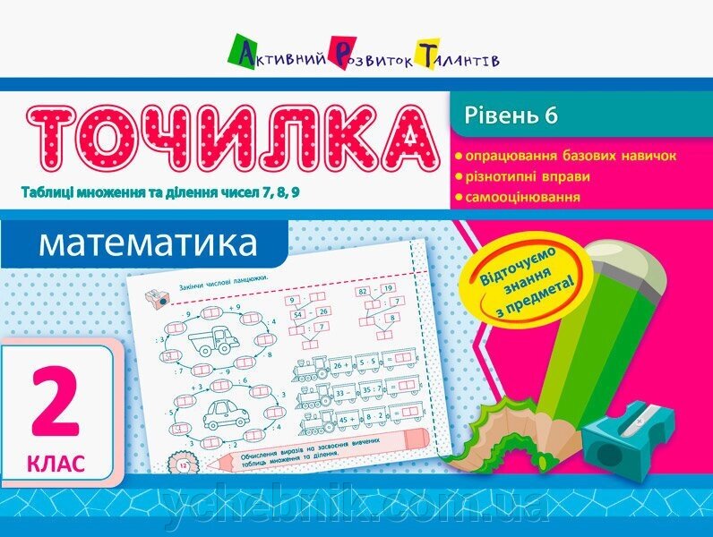 Точилка: Математика 2 клас Рівень 6. Табліці множення та ділення чисел 7, 8, 9 Муренець О. Г. від компанії ychebnik. com. ua - фото 1