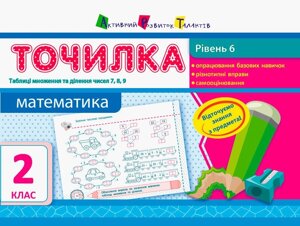 Точилка: Математика 2 клас Рівень 6. Табліці множення та ділення чисел 7, 8, 9 Муренець О. Г.