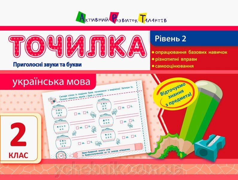 Точилка: Українська мова 2 клас Рівень 2. Пріголосні звуки та букви Муренець О. Г. від компанії ychebnik. com. ua - фото 1