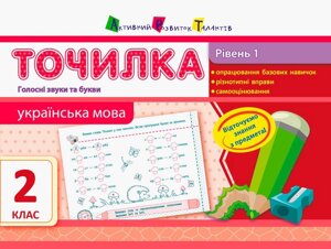 Точилка: Українська мова 2 клас Рівень 1. Голосні звуки та букви Муренець О. Г.