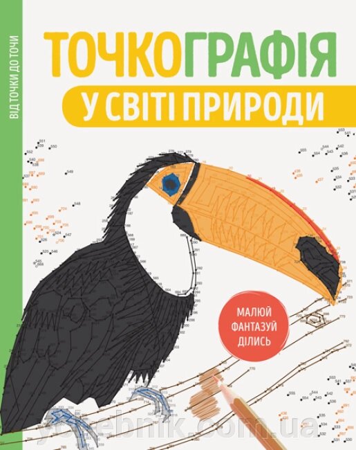 Точкографія У світі природи від компанії ychebnik. com. ua - фото 1