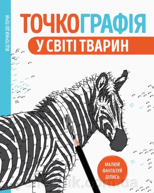 Точкографія У світі тварин від компанії ychebnik. com. ua - фото 1