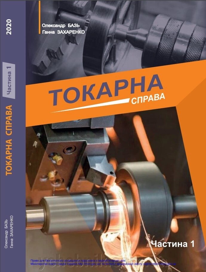 Токарна справа Підручник ч. 1 Базь О. С., Захаренко Г. С.  2020 від компанії ychebnik. com. ua - фото 1