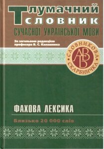 Тлумачний словник сучасної української мови. Фахова лексика. 20 000 слів. За заг. ред. проф. В. С. Калашника