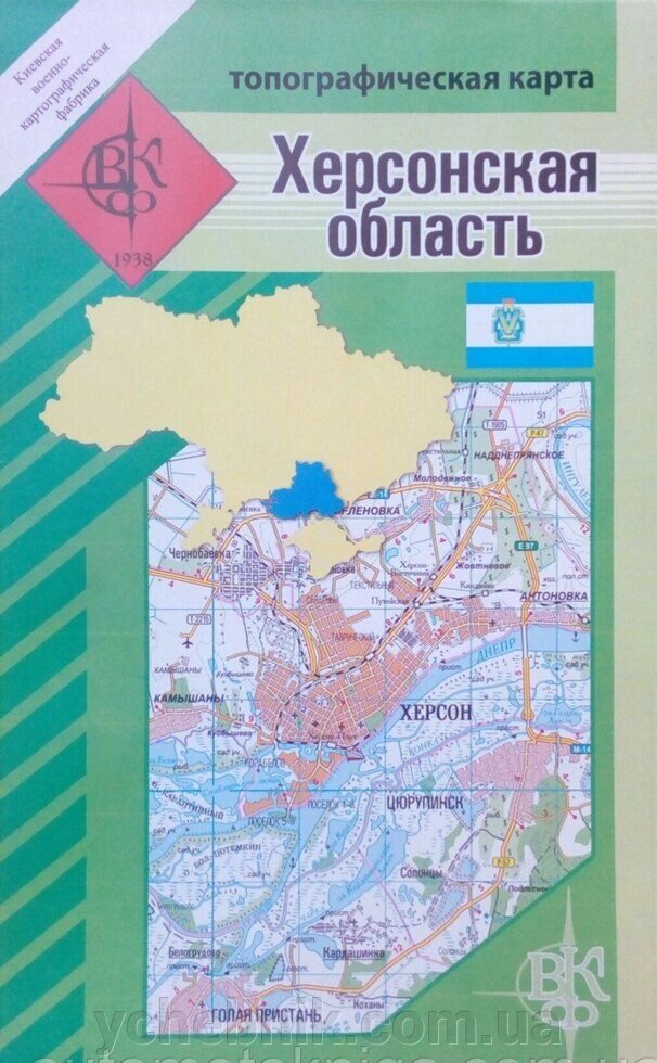 Топографічна карта ХЕРСОНСЬКА ОБЛАСТЬ 1: 200 000 Київська військово-картографічна фабрика від компанії ychebnik. com. ua - фото 1